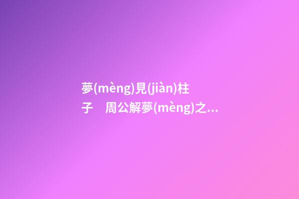 夢(mèng)見(jiàn)柱子　周公解夢(mèng)之夢(mèng)到柱子
